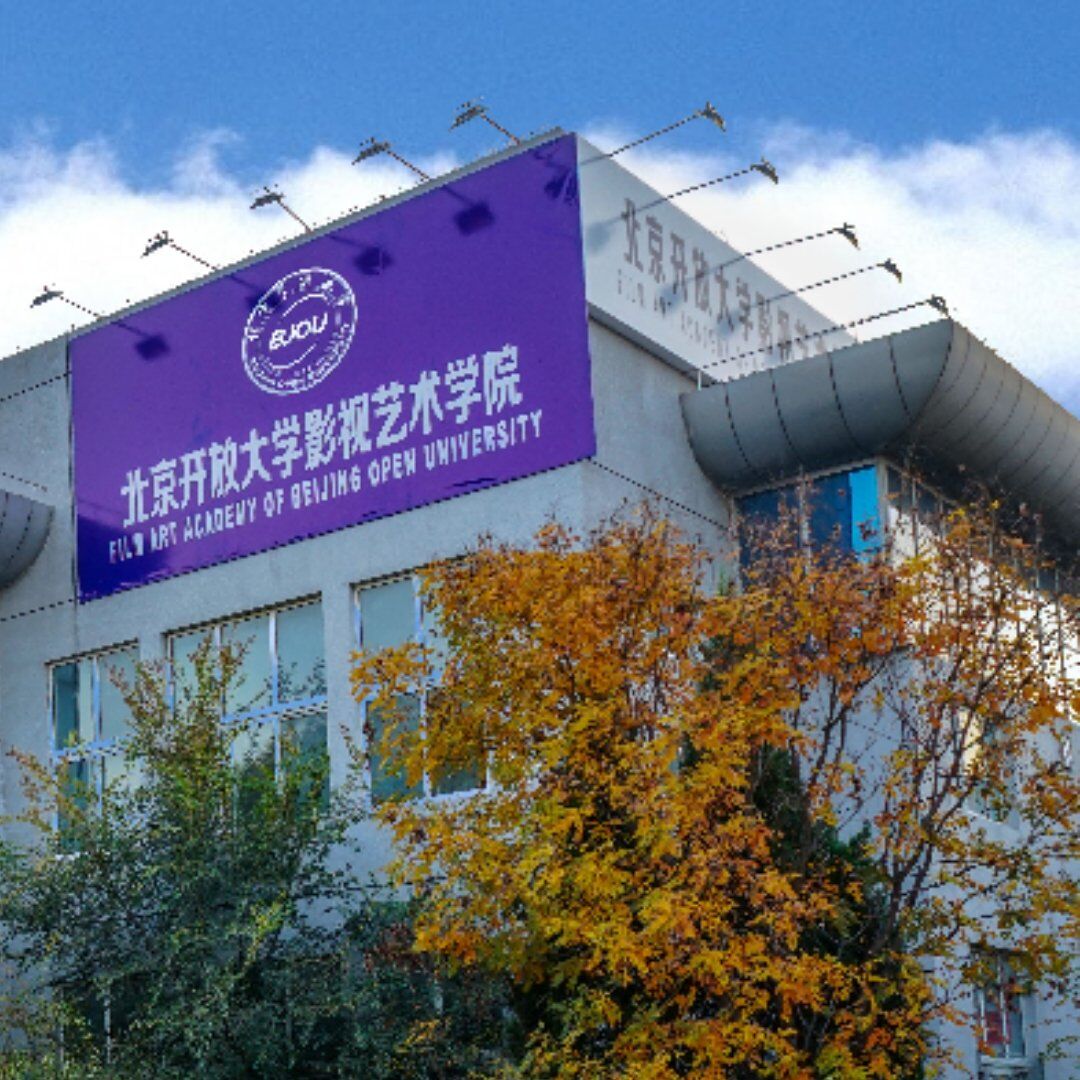 北京开放大学影视艺术学院